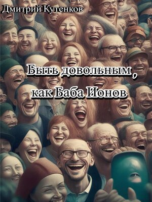 cover image of Быть довольным, как Баба Ионов